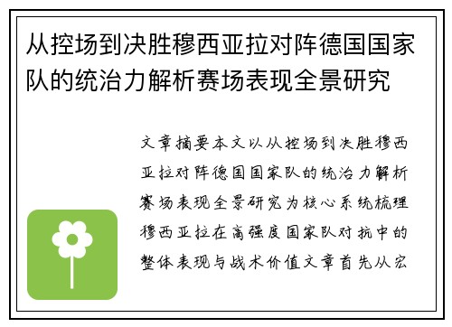 从控场到决胜穆西亚拉对阵德国国家队的统治力解析赛场表现全景研究