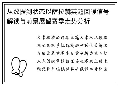 从数据到状态以萨拉赫英超回暖信号解读与前景展望赛季走势分析