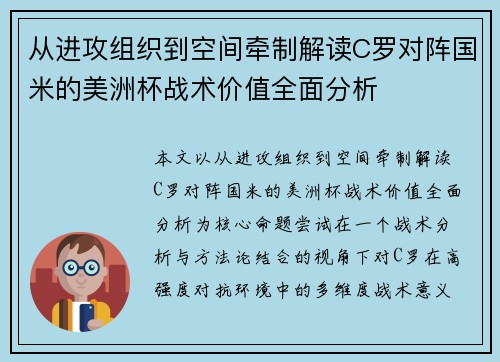 从进攻组织到空间牵制解读C罗对阵国米的美洲杯战术价值全面分析