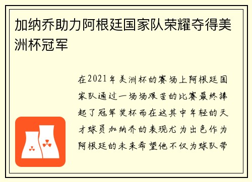 加纳乔助力阿根廷国家队荣耀夺得美洲杯冠军