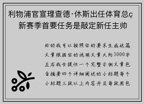 利物浦官宣理查德·休斯出任体育总监 新赛季首要任务是敲定新任主帅