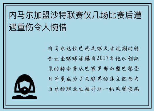 内马尔加盟沙特联赛仅几场比赛后遭遇重伤令人惋惜