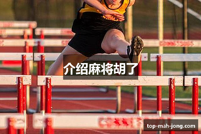 介绍麻将胡了